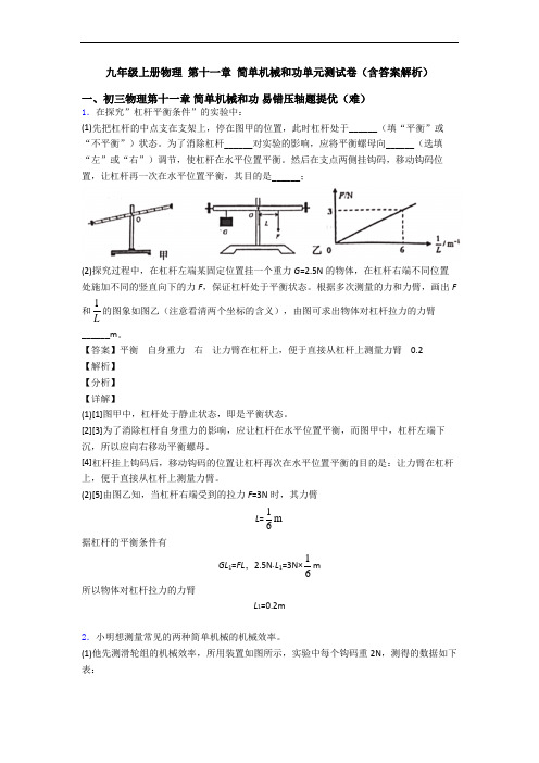 九年级上册物理 第十一章 简单机械和功单元测试卷(含答案解析)