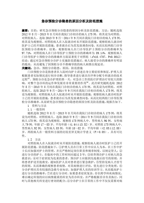 急诊预检分诊隐患的原因分析及防范措施