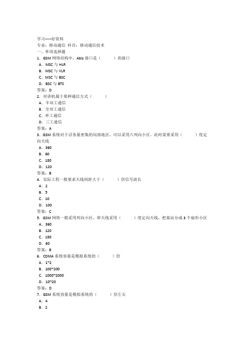 移动通信技术考试试题与答案汇编