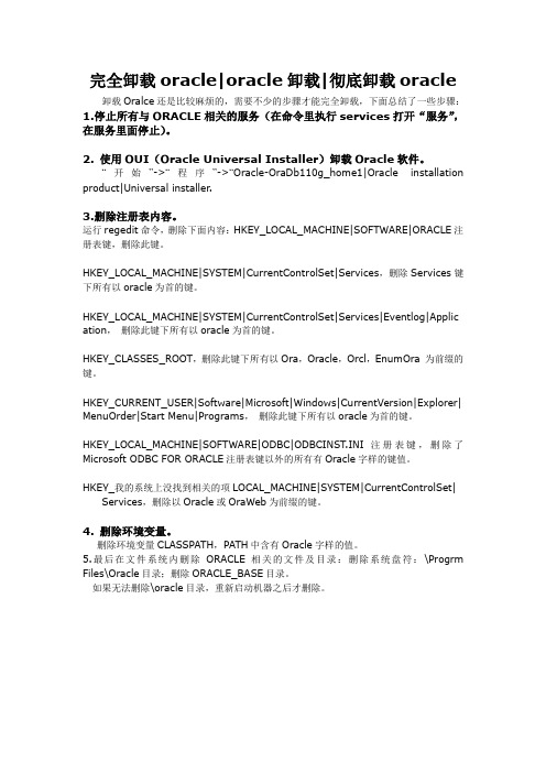 oracle完整卸载步骤