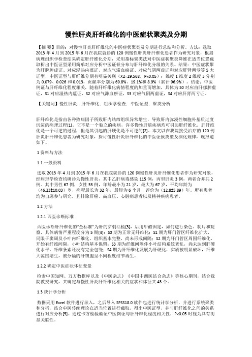 慢性肝炎肝纤维化的中医症状聚类及分期