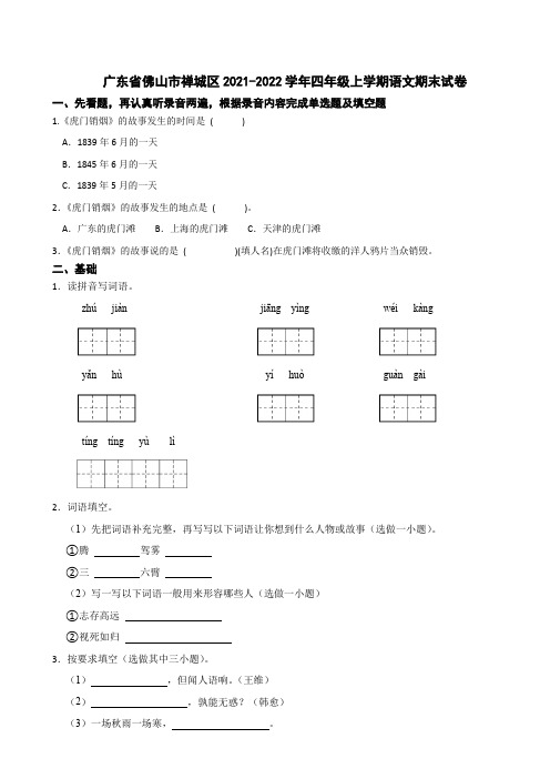 广东省佛山市禅城区2021-2022学年四年级上学期语文期末试卷