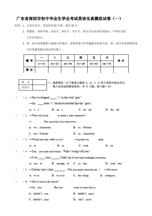 广东省深圳市初中毕业生学业考试英语全真模拟试卷(一)