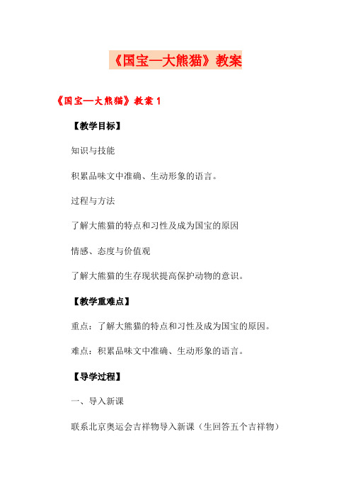 《国宝—大熊猫》教案