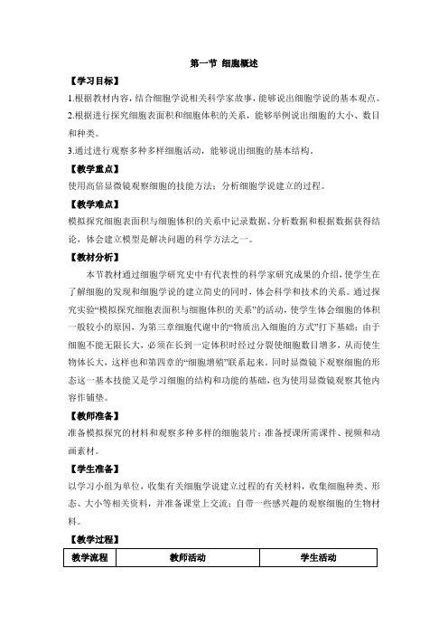 浙科版高中生物必修一《细胞概述》教案-新版