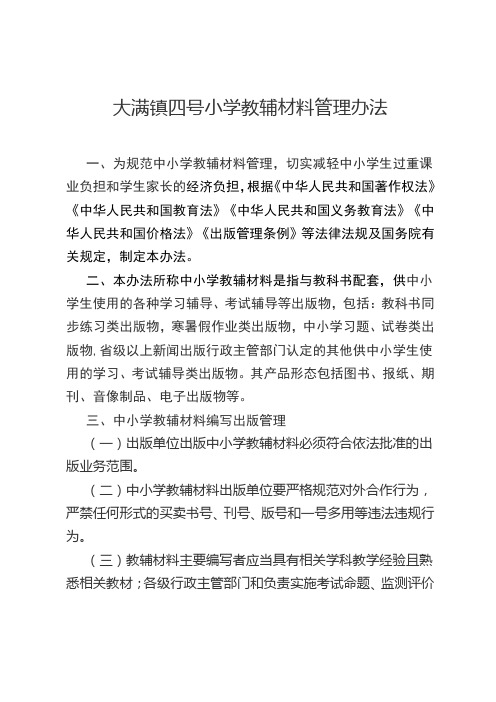小学教辅材料管理办法