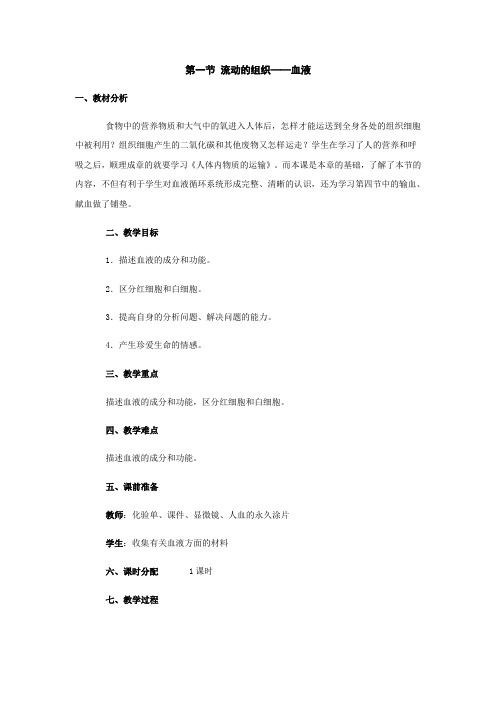 七年级生物血液教案