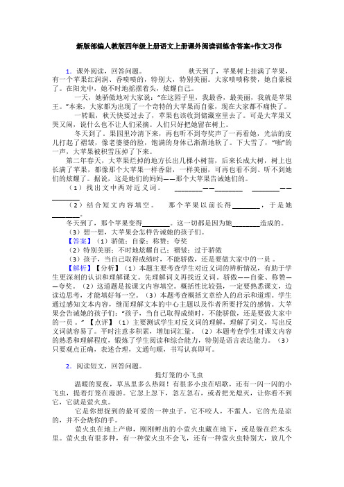 新版部编人教版四年级上册语文上册课外阅读训练含答案+作文习作