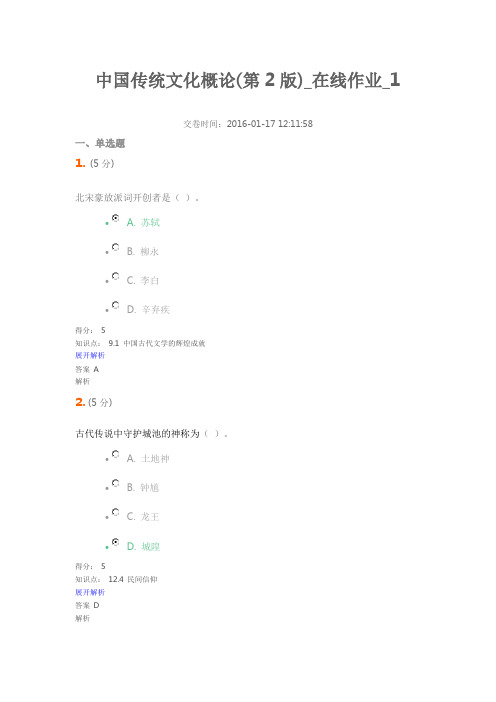 农大最新中国传统文化概论(第2版)_在线作业_1满分汇总
