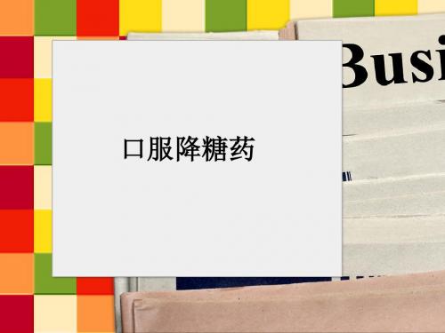 口服降糖药