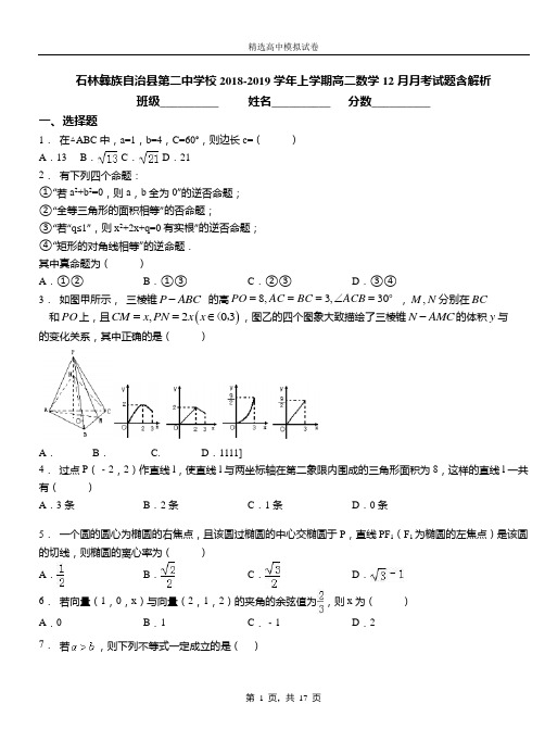 石林彝族自治县第二中学校2018-2019学年上学期高二数学12月月考试题含解析