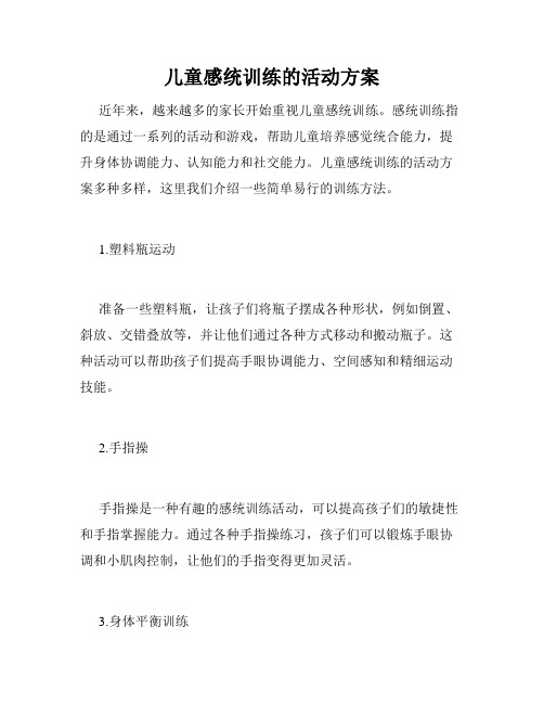 儿童感统训练的活动方案