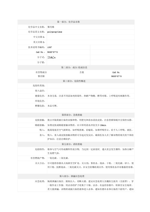 聚丙烯 PP MSDS