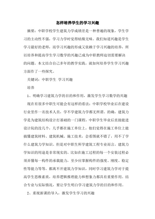 怎样培养学生学习兴趣