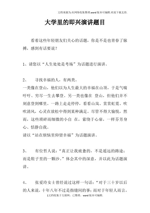 大学里的即兴演讲题目_1