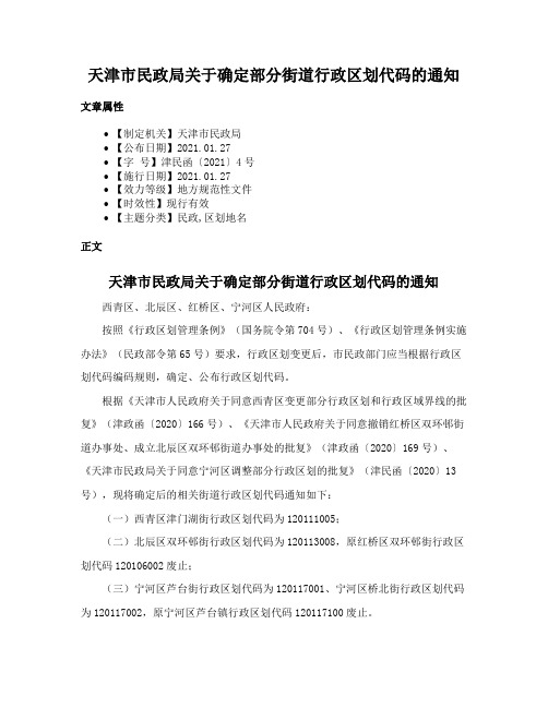 天津市民政局关于确定部分街道行政区划代码的通知