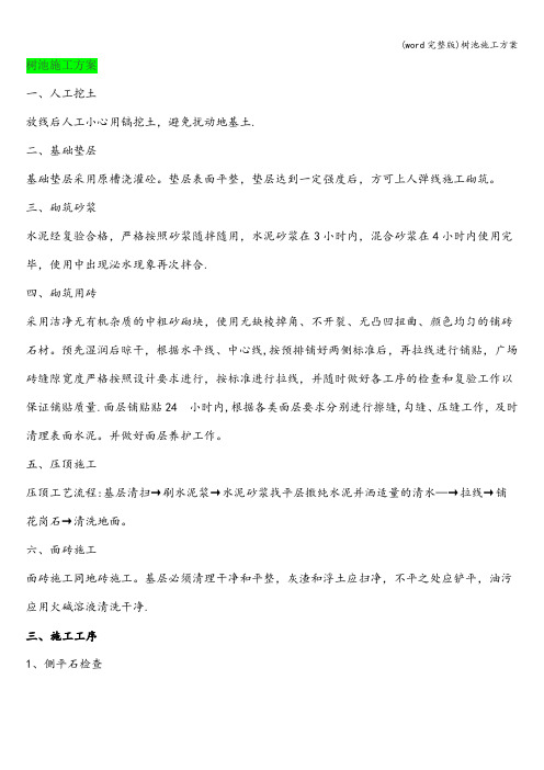 (word完整版)树池施工方案