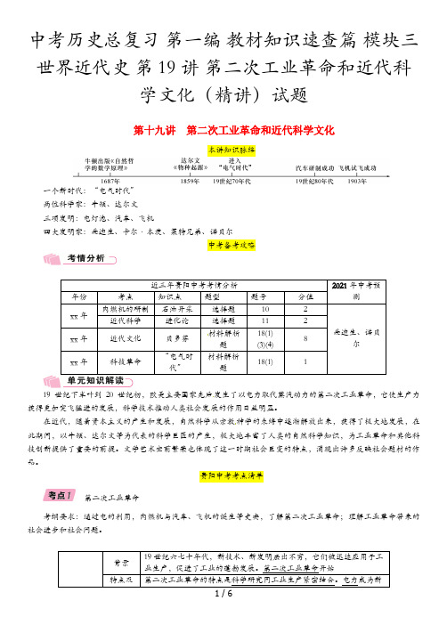 中考历史总复习 第一编 教材知识速查篇 模块三 世界近代史 第19讲 第二次工业革命和近代科学文化(