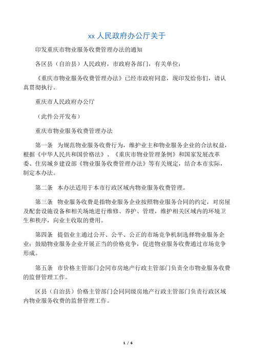 重庆市物业服务收费管理办法