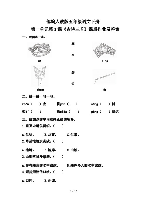 部编人教版五年级语文下册第一单元每课课后作业及答案汇编(含4课)