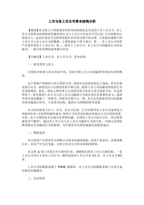 上市与非上市公司资本结构分析