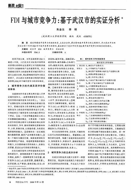 FDI与城市竞争力：基于武汉市的实证分析