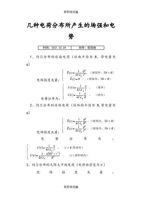 几种典型带电体的场强和电势公式之欧阳地创编