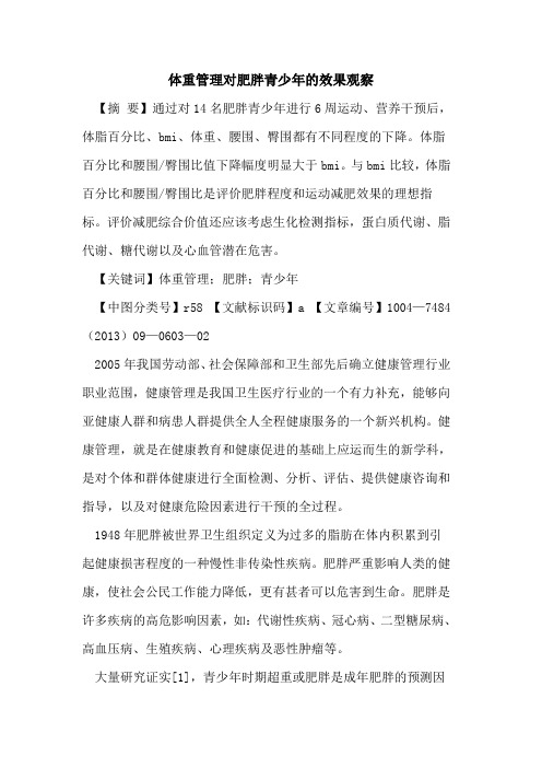 体重管理对肥胖青少年的效果观察