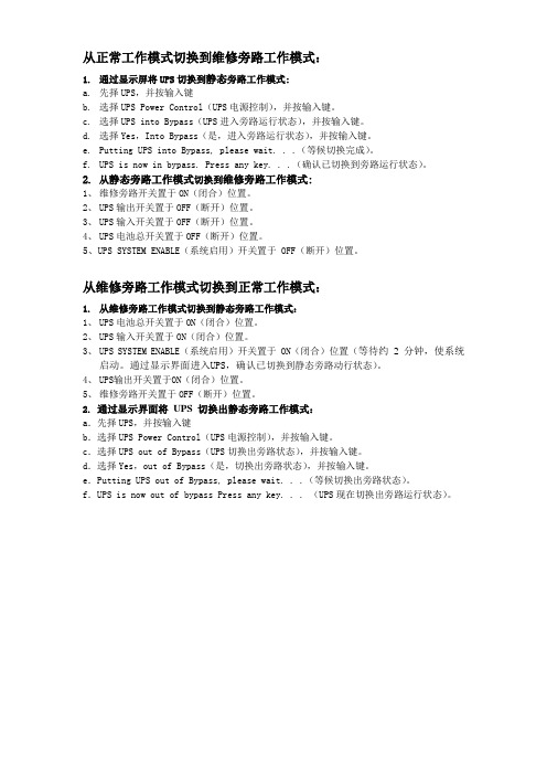 UPS电源维修旁路切换步骤