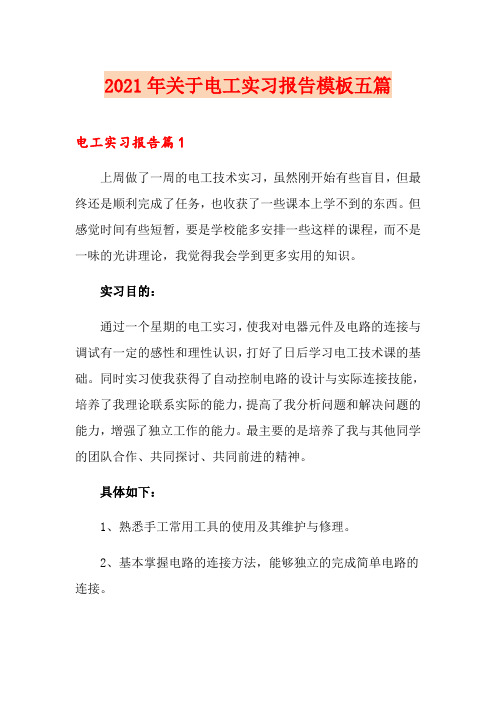 2021年关于电工实习报告模板五篇