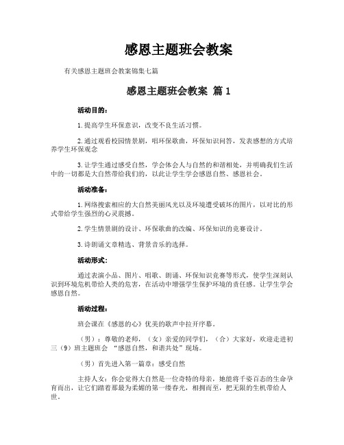 感恩主题班会教案