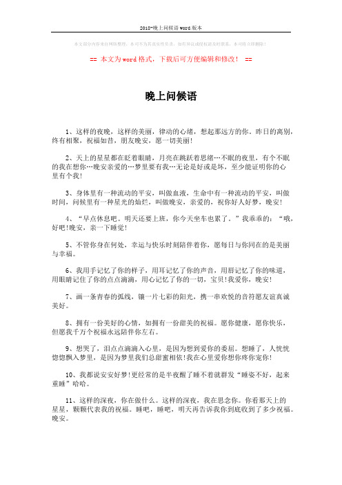 2018-晚上问候语word版本 (2页)