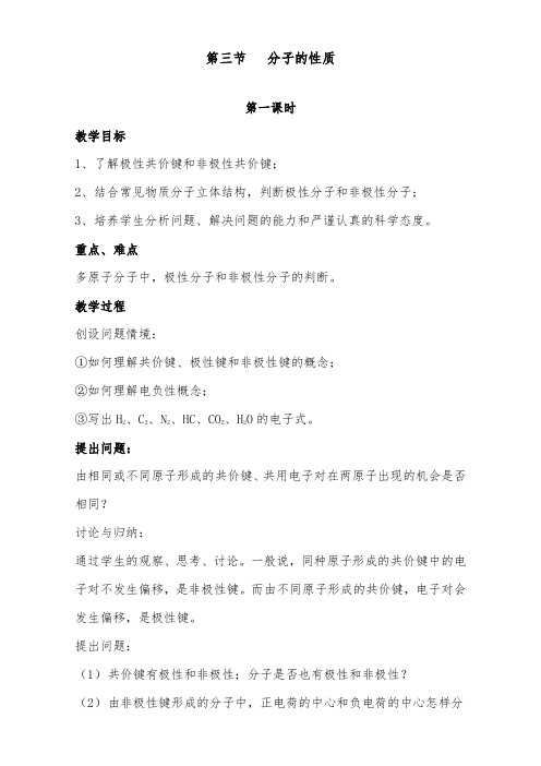 [精品]新人教版选修三高中化学2.3分子的性质第1课时优质课教案
