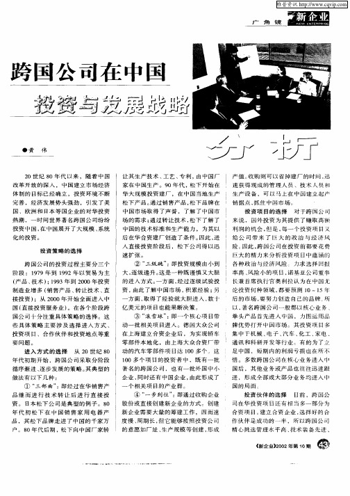 跨国公司在中国投资与发展战略分析