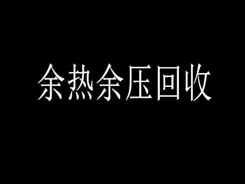 余热余压回收技术