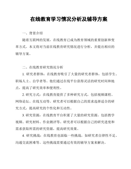 在线教育学习情况分析及辅导方案