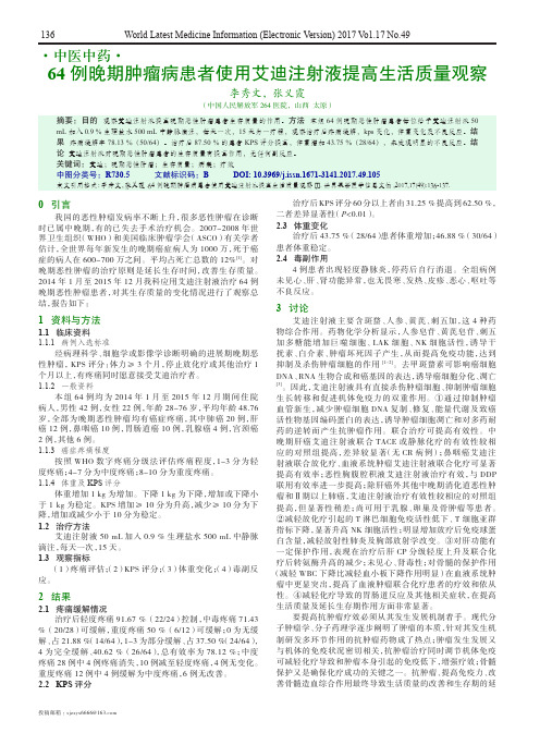 64例晚期肿瘤病患者使用艾迪注射液提高生活质量观察