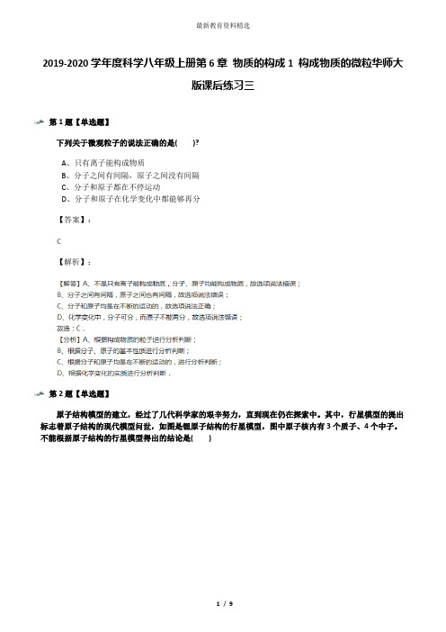 2019-2020学年度科学八年级上册第6章 物质的构成1 构成物质的微粒华师大版课后练习三