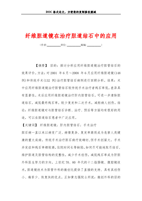 纤维胆道镜在治疗胆道结石中的应用