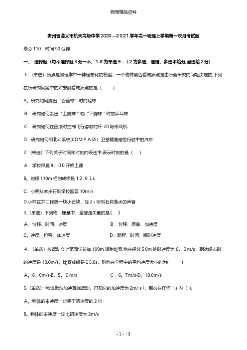 贵州省遵义市航天高级中学2020_2021学年高一物理上学期第一次月考试题