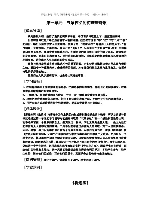 青岛九中高二语文《唐诗宋词(选读)》第一单元 制作人朱淑君