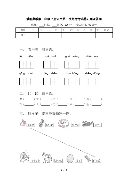 最新冀教版一年级上册语文第一次月考考试练习题及答案