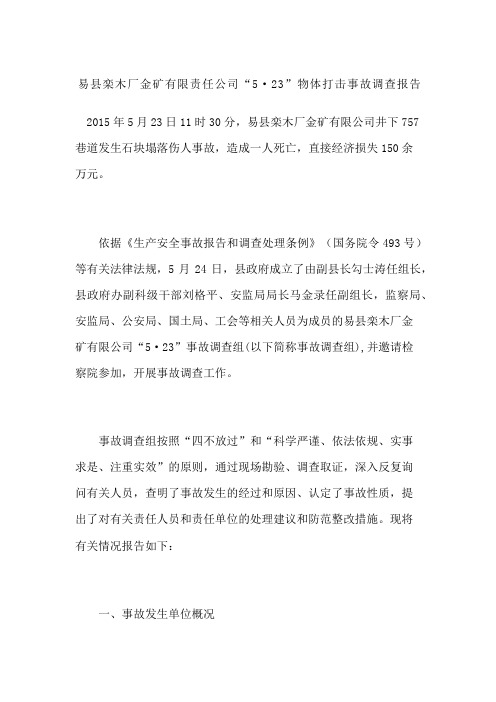 易县栾木厂金矿有限责任公司“5·23”物体打击事故调查报告