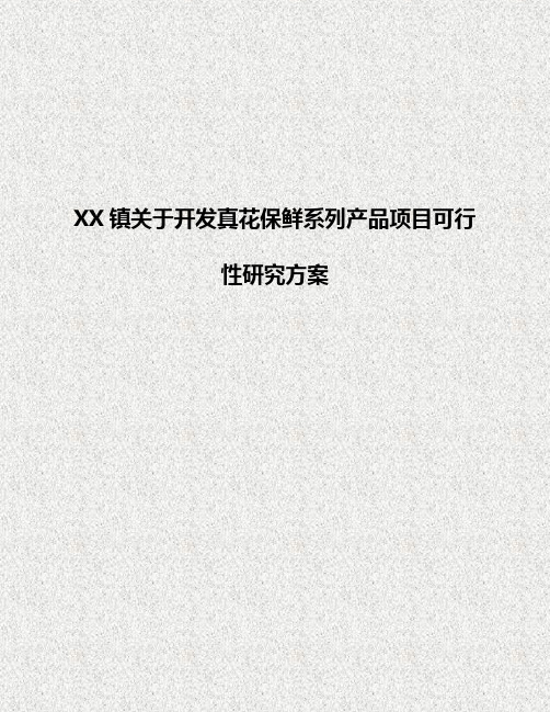 【评优作品】XX镇关于开发真花保鲜系列产品项目可行性研究方案