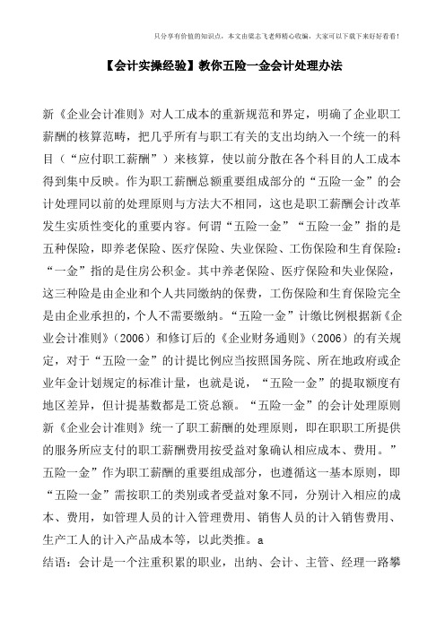 【会计实操经验】教你五险一金会计处理办法