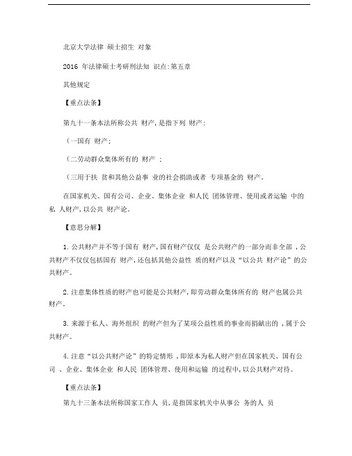 法硕考研刑法知识点第五章其他规定