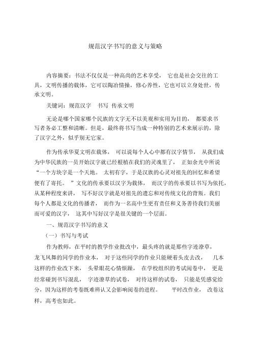 规范汉字书写的论文