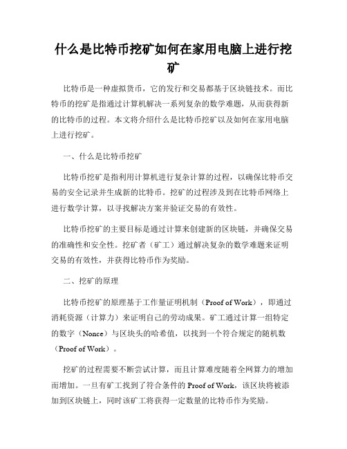 什么是比特币挖矿如何在家用电脑上进行挖矿