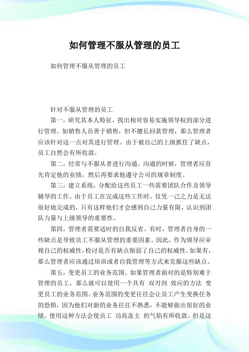 如何管理不服从管理的员工.doc