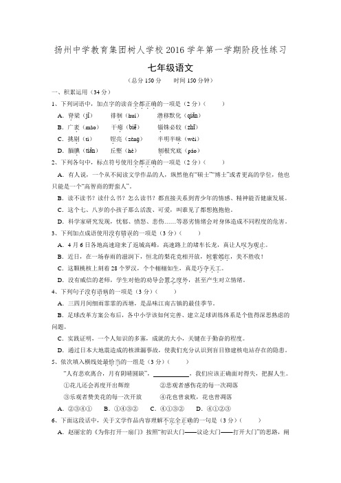 江苏省扬州中学教育集团树人学校2015-2016学年七年级上学期第一次月考语文试题.doc